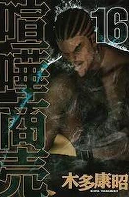 喧嘩商売 (Kenka Shōbai) #16
