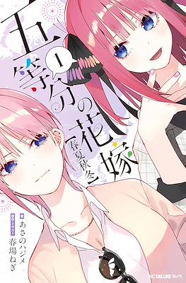 五等分の花嫁【春夏秋冬】(The Quintessential Quintuplets Side Story: Spring, Summer, Autumn and Winter)