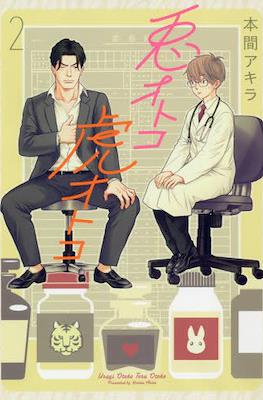 兎オトコ虎オトコ (Usagi Otoko Tora Otoko) #2