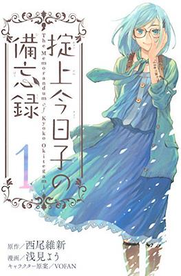 掟上今日子の備忘録 (Okitegami Kyouko no Bibouroku)