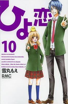 Hiyokoi #10