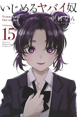 いじめるヤバイ奴 (Ijimeru Yabai Yatsu) #15