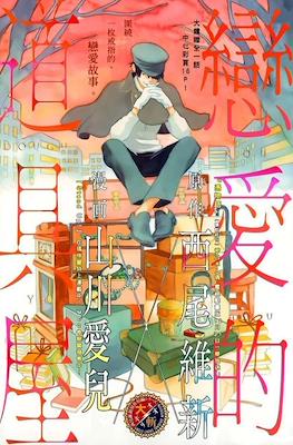 恋ある道具屋 (Koi Aru Dogu-Ya)