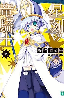 星刻の竜騎士〈ドラグナー〉 (Seikoku no Dragonar) #9