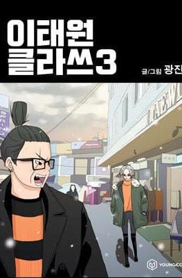 이태원 클라쓰 (Itaewon Class) #3