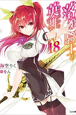 落第騎士の英雄譚《キャバルリィ》(Rakudai Kishi no Cavalry) #18