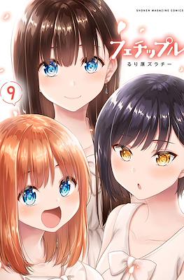 フェチップル (Fetiple) #9