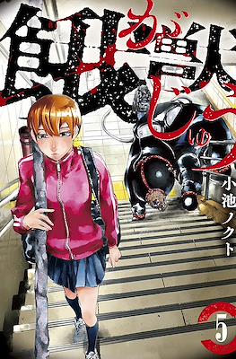 餓獣 (Gajuu: The Beast) #5