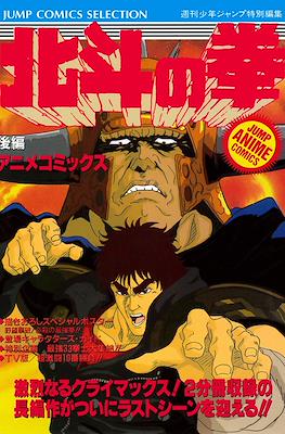 北斗の拳 Jump Anime Comics (Hokuto no Ken Jump anime Comics) #2