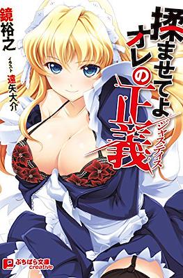揉ませてよオレの正義