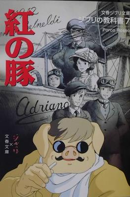 文春ジブリ文庫 - ジブリの教科書 (Ghibli no Kyokasho) #7