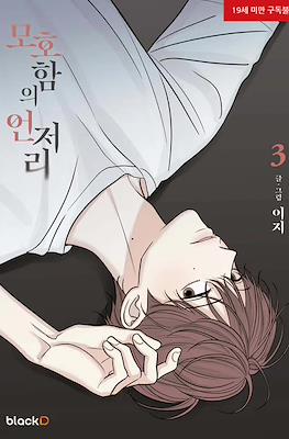 The Edge Of Ambiguity (모호함의 언저리) #3