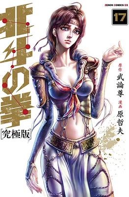 北斗の拳 - 北斗の拳 究極版 (Hokuto no Ken Ultimate Edition) #17