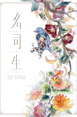 名司生 Art Works (NaTsuKi Art Works)