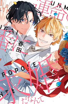 運命の番に求婚（プロポーズ）だなんて (Unmei no Tsugai ni Kyuukon (Propose) da Nante)