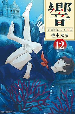 响~成为小说家的方法~ (Hibiki - Shousetsuka ni Naru Houhou) #12