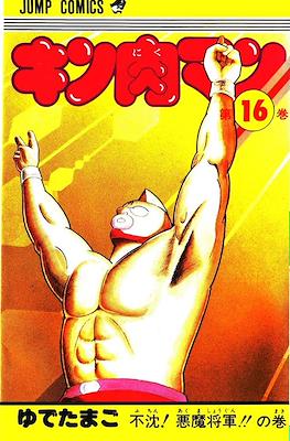 キン肉マン Kinnikuman #16