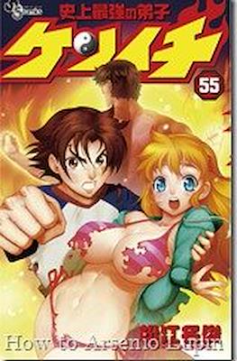 史上最強の弟子ケンイチ (Shijo Saikyo no Deshi Kenichi) #55
