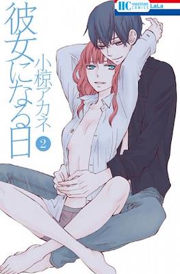 变成女友的那一天 (Kanojo ni Naru Hi) #2