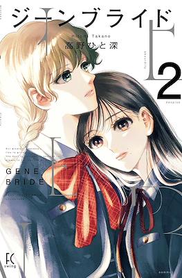 ジーンブライド (Gene Bride) #2