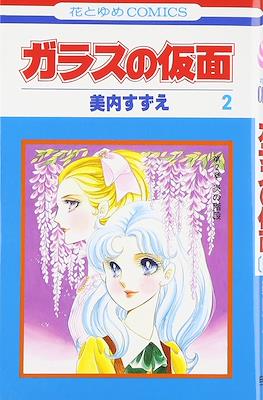 ガラスの仮面 (Garasu no Kamen/Glass Mask) #2