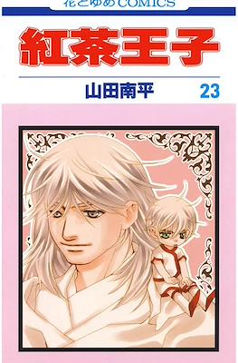 紅茶王子 (Koucha Ouji) #23