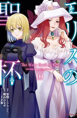 エリスの聖杯 The Holy Grail of Eris (Eris no Seihai) #10
