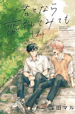 君となら恋をしてみても (Kimi to Nara Koi wo Shite Mite mo)