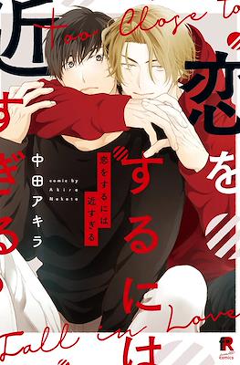 恋をするには近すぎる (Koi wo Suru ni wa Chikasugiru)