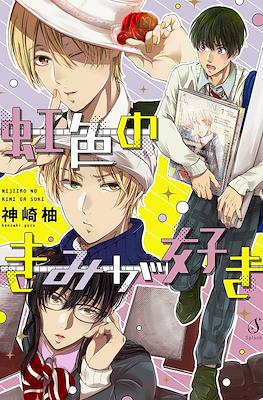 虹色のきみが好き Nijiiro no Kimi ga Suki