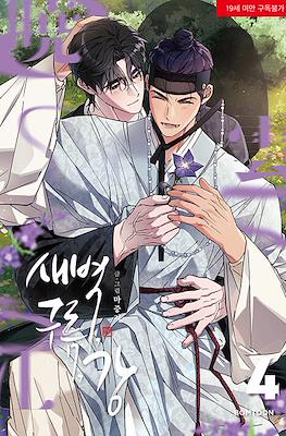 새벽, 구름, 강 (Dawn of the Dragon) #4