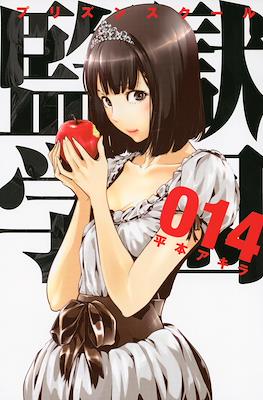 監獄学園 (Prison School) #14