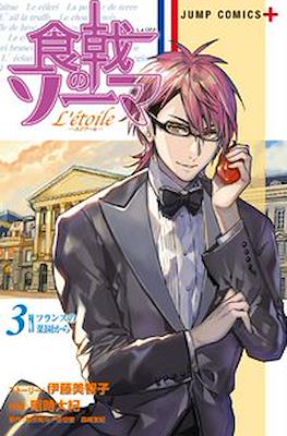 食戟のソーマ L'etoile―エトワール― (Shokugeki no Soma L'étoile) #3