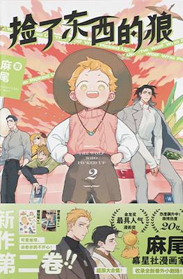捡了东西的狼 The Wolf Who Picked Up (Rústica) #2