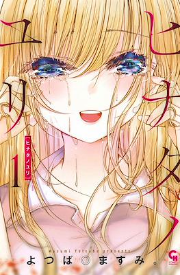 ヒナタノユリ(Hinata no Yuri)