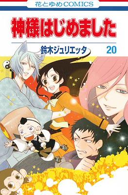 神様はじめました (Kamisama Hajimemashita) (Rústica) #20