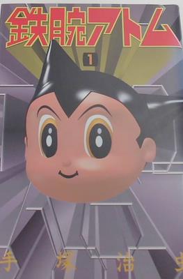 鉄腕アトム (Astro-Boy 1992)
