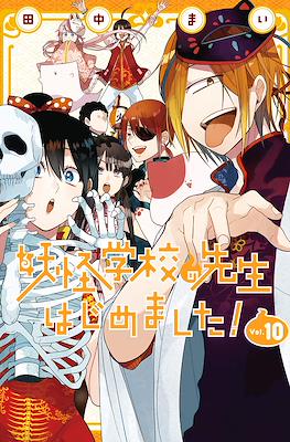 妖怪学校の先生はじめました! (Youkai Gakkou no Sensei Hajimemashita!) #10
