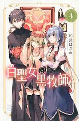 白聖女と黒牧師 (Shiro Seijo to Kuro Bokushi) #4