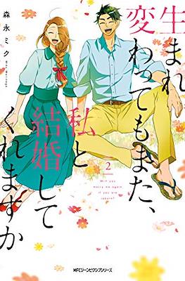 如果有來生,還愿意與我結婚嗎?(Umarekawatte mo mata, Watashi to Kekkon shite kuremasu ka?) #2