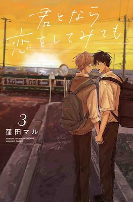 君となら恋をしてみても (Kimi to Nara Koi wo Shite Mite mo) #3