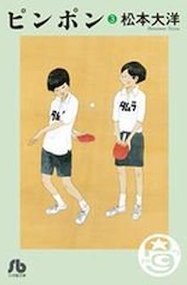 Ping Pong ピンポン #3