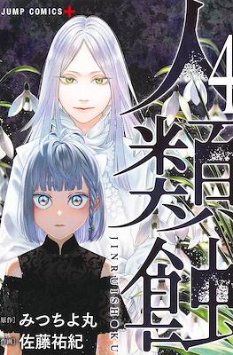 人類蝕 (Jinrui-Shoku: Blight of Man) #4