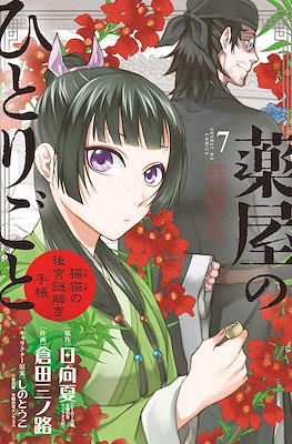 薬屋のひとりごと (Kusuriya no Hitorigoto: Maomao no Koukyuu Nazotoki Techou) (Rústica con sobrecubierta) #7