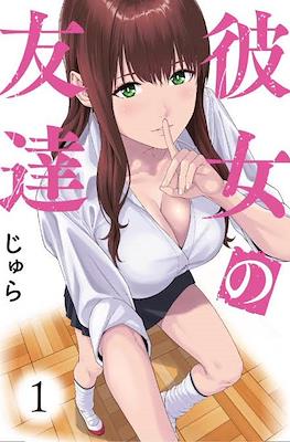 彼女の友達 (Kanojo no Tomodachi - My Girlfriend's Friend)