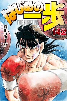はじめの一歩 (Hajime no Ippo) #142