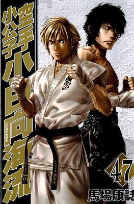 Karate Shoukoushi Kohinata Minoru #47