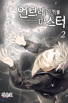 언브레이커블 마스터 Unbreakable Master #2