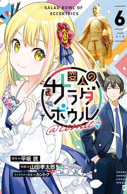 Salad Bowl of Eccentrics @comic 変人のサラダボウル @comic (Henjin no Salad Bowl @comic) #6