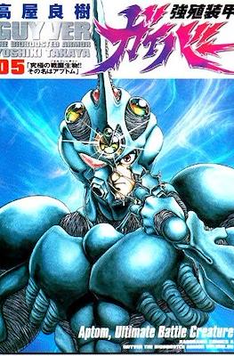 強殖装甲ガイバー (Bio-Booster Armor Guyver) #5